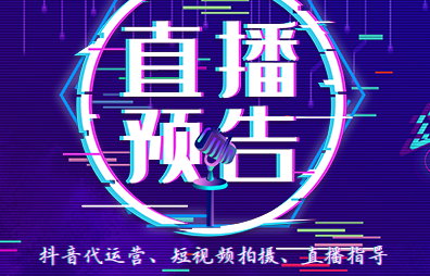 抖音直播代運營